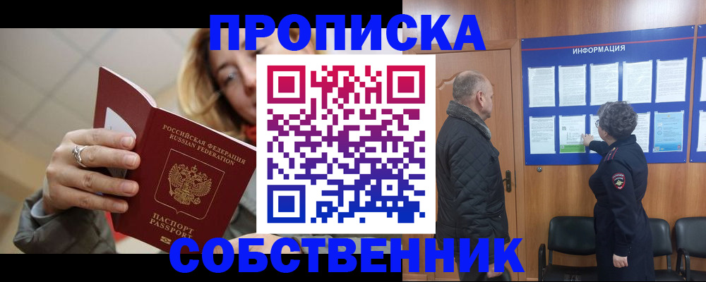 прописка для школы в Ачинске